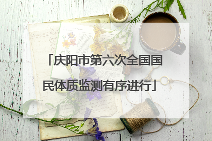 庆阳市第六次全国国民体质监测有序进行