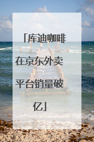 库迪咖啡在京东外卖平台销量破亿