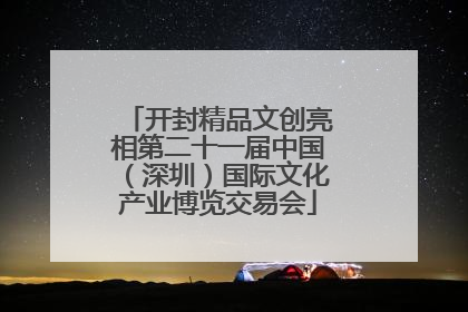 开封精品文创亮相第二十一届中国（深圳）国际文化产业博览交易会