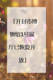 开封市博物馆1号展厅已恢复开放