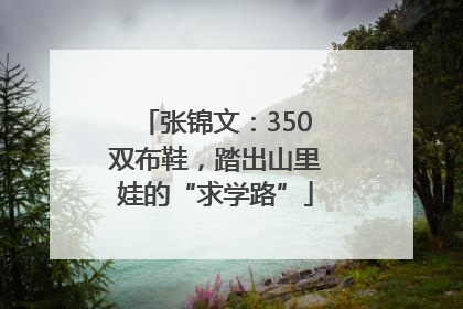 张锦文：350双布鞋，踏出山里娃的“求学路”