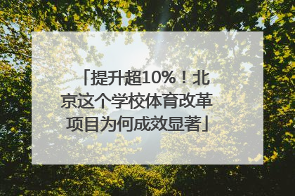 提升超10%！北京这个学校体育改革项目为何成效显著