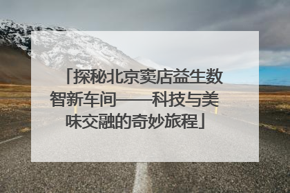 探秘北京窦店益生数智新车间——科技与美味交融的奇妙旅程