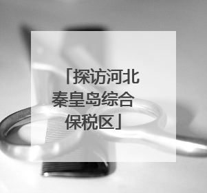 探访河北秦皇岛综合保税区