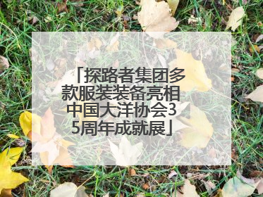 探路者集团多款服装装备亮相中国大洋协会35周年成就展