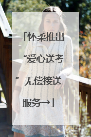 怀柔推出“爱心送考”无偿接送服务→