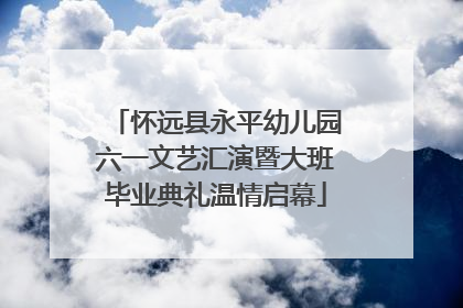 怀远县永平幼儿园六一文艺汇演暨大班毕业典礼温情启幕