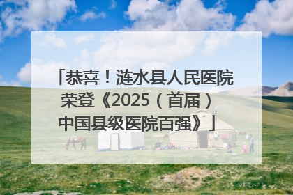 恭喜！涟水县人民医院荣登《2025（首届）中国县级医院百强》