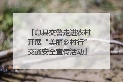 息县交警走进农村开展“美丽乡村行”交通安全宣传活动