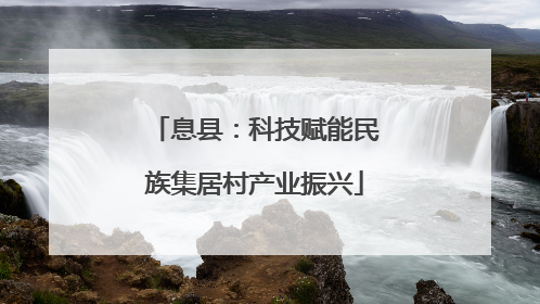 息县：科技赋能民族集居村产业振兴