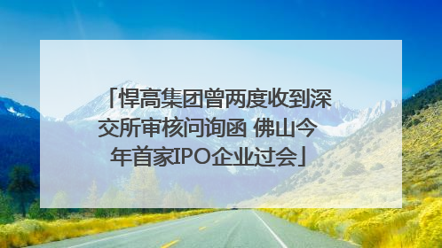 悍高集团曾两度收到深交所审核问询函 佛山今年首家IPO企业过会