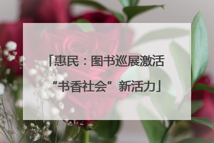 惠民：图书巡展激活“书香社会”新活力