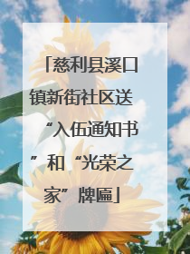 慈利县溪口镇新街社区送“入伍通知书”和“光荣之家”牌匾