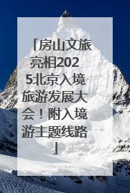 房山文旅亮相2025北京入境旅游发展大会！附入境游主题线路