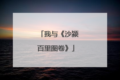 我与《沙颍百里图卷》