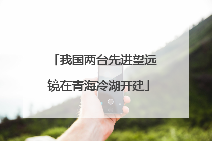我国两台先进望远镜在青海冷湖开建
