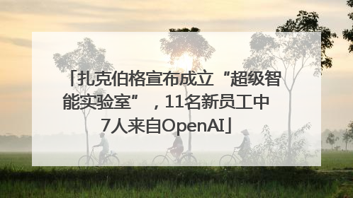 扎克伯格宣布成立“超级智能实验室”，11名新员工中7人来自OpenAI