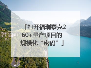 打开福瑞泰克260+量产项目的规模化“密码”