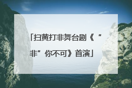 扫黄打非舞台剧《“非”你不可》首演