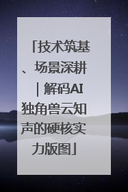 技术筑基、场景深耕｜解码AI独角兽云知声的硬核实力版图