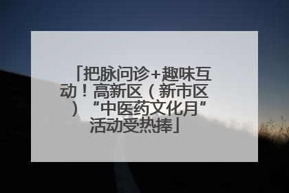 把脉问诊+趣味互动！高新区（新市区）“中医药文化月”活动受热捧