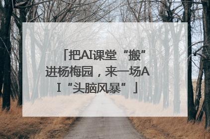把AI课堂“搬”进杨梅园，来一场AI“头脑风暴”