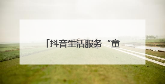 抖音生活服务“童趣购玩节”携手四大品牌专场直播，助力“六一”节日消费
