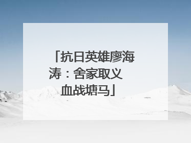 抗日英雄廖海涛：舍家取义 血战塘马