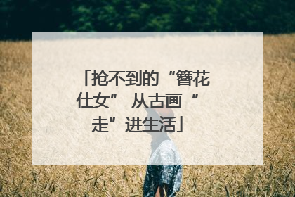 抢不到的“簪花仕女” 从古画“走”进生活