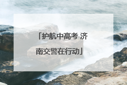 护航中高考 济南交警在行动