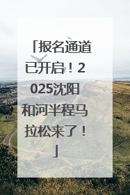 报名通道已开启！2025沈阳和河半程马拉松来了！