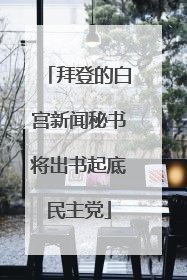 拜登的白宫新闻秘书将出书起底民主党