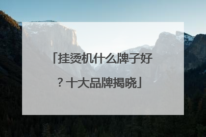 挂烫机什么牌子好？十大品牌揭晓