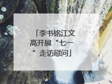 李书铭江文高开展“七一”走访慰问