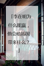 李在明为什么能赢，他会给韩国带来什么？