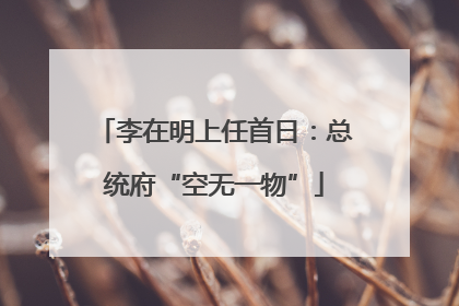 李在明上任首日：总统府“空无一物”