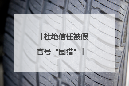杜绝信任被假官号“围猎”
