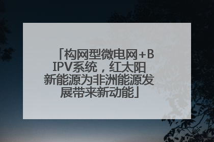 构网型微电网+BIPV系统，红太阳新能源为非洲能源发展带来新动能