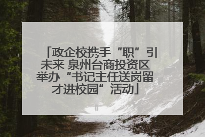 政企校携手“职”引未来 泉州台商投资区举办“书记主任送岗留才进校园”活动