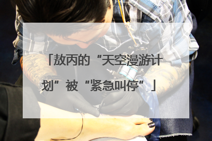敖丙的“天空漫游计划”被“紧急叫停”