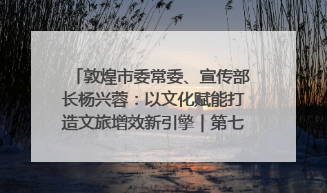 敦煌市委常委、宣传部长杨兴蓉：以文化赋能打造文旅增效新引擎｜第七届全国县域旅游研究成果发布系列活动