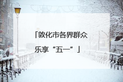 敦化市各界群众乐享“五一”