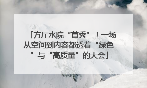 方厅水院“首秀”！一场从空间到内容都透着“绿色”与“高质量”的大会