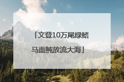 文登10万尾绿鳍马面鲀放流大海