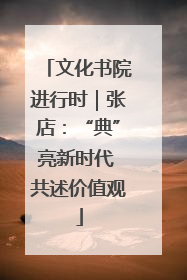 文化书院进行时｜张店：“典”亮新时代 共述价值观