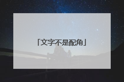 文字不是配角