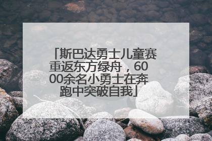 斯巴达勇士儿童赛重返东方绿舟，6000余名小勇士在奔跑中突破自我
