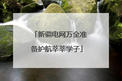 新疆电网万全准备护航莘莘学子