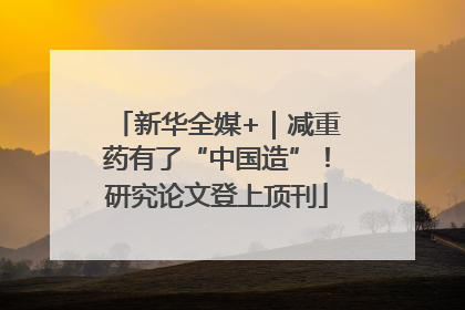 新华全媒+｜减重药有了“中国造”！研究论文登上顶刊