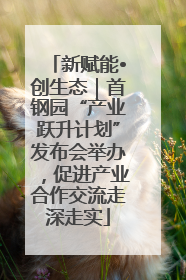 新赋能•创生态｜首钢园“产业跃升计划”发布会举办，促进产业合作交流走深走实